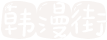万象漫画